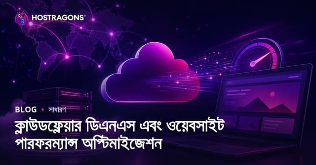 ক্লাউডফ্লেয়ার ডিএনএস এবং ওয়েবসাইট পারফরম্যান্স অপ্টিমাইজেশন