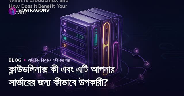 ক্লাউডলিনাক্স কী এবং এটি আপনার সার্ভারের জন্য কীভাবে উপকারী?