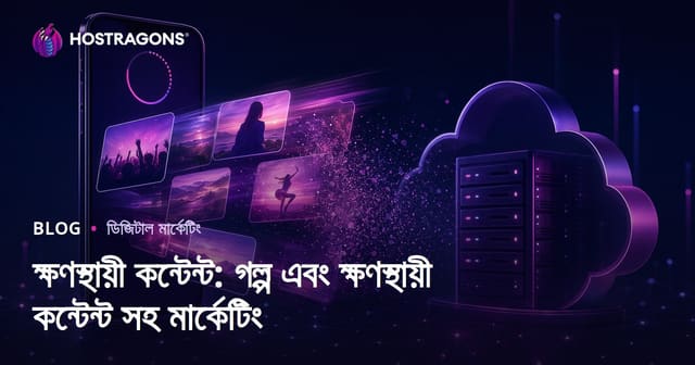 ক্ষণস্থায়ী কন্টেন্ট: গল্প এবং ক্ষণস্থায়ী কন্টেন্ট সহ মার্কেটিং