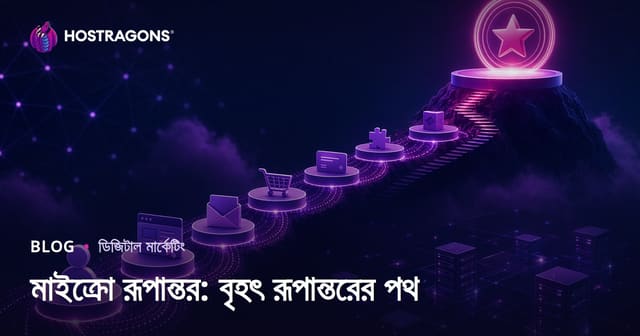 মাইক্রো রূপান্তর: বৃহৎ রূপান্তরের পথ