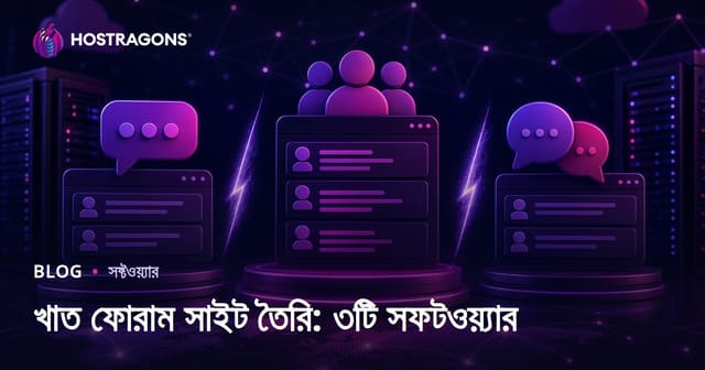 খাতভিত্তিক ফোরাম সাইট বানানো: XenForo vs vBulletin vs phpBB তুলনা