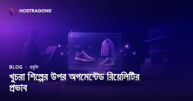 রিটেইল ব্যবসায়ে Augmented Reality (AR) – ভবিষ্যত ট্রেন্ড, বিক্রয় বৃদ্ধির কৌশল ও ব্যবহারিক অনুকরণ