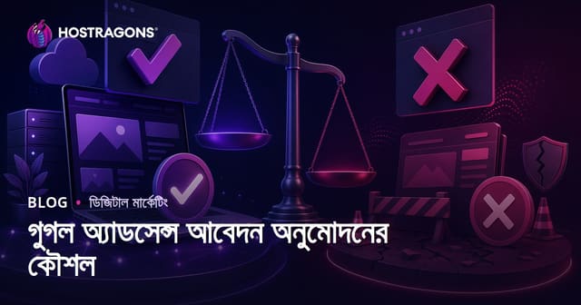 গুগল অ্যাডসেন্স অনুমোদন পাওয়ার কৌশল ও প্রত্যাখ্যানের কারণ