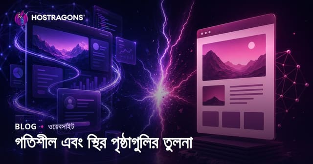 গতিশীল এবং স্থির পৃষ্ঠাগুলির তুলনা