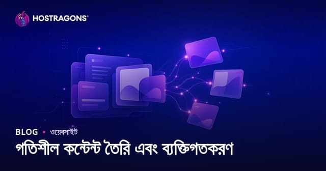 গতিশীল কন্টেন্ট তৈরি এবং ব্যক্তিগতকরণ