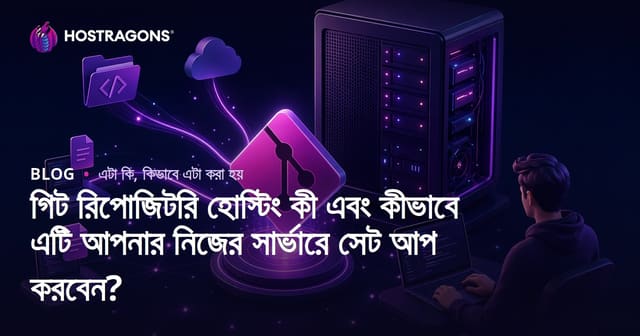 গিট রিপোজিটরি হোস্টিং কী এবং কীভাবে এটি আপনার নিজের সার্ভারে সেট আপ করবেন?