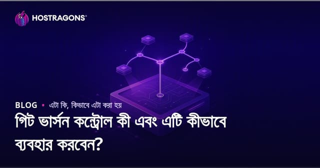 গিট ভার্সন কন্ট্রোল কী এবং এটি কীভাবে ব্যবহার করবেন?