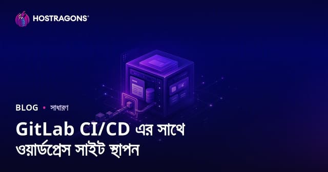 GitLab CI/CD দিয়ে WordPress সাইট অটোমেটেড ডেপ্লয়মেন্ট: আধুনিক ও নিরাপদ বাংলা গাইড
