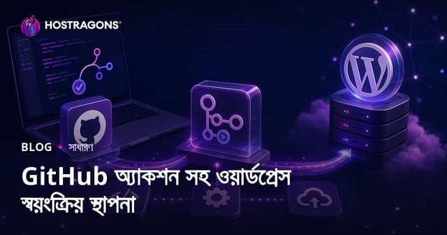 GitHub অ্যাকশন সহ ওয়ার্ডপ্রেস স্বয়ংক্রিয় স্থাপনা