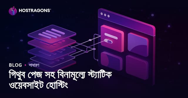 গিথুব পেজ সহ বিনামূল্যে স্ট্যাটিক ওয়েবসাইট হোস্টিং