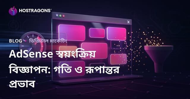 গুগল অ্যাডসেন্স পৃষ্ঠা-ভিত্তিক স্বয়ংক্রিয় বিজ্ঞাপনের রূপান্তর হার এবং গতি ক্ষতির কারণ