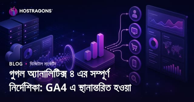গুগল অ্যানালিটিক্স ৪ এর সম্পূর্ণ নির্দেশিকা: GA4 এ স্থানান্তরিত হওয়া