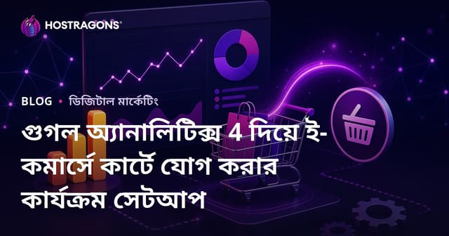 গুগল অ্যানালিটিক্স 4 দিয়ে ই-কমার্সে কার্টে যোগ করার কার্যক্রম সেটআপ