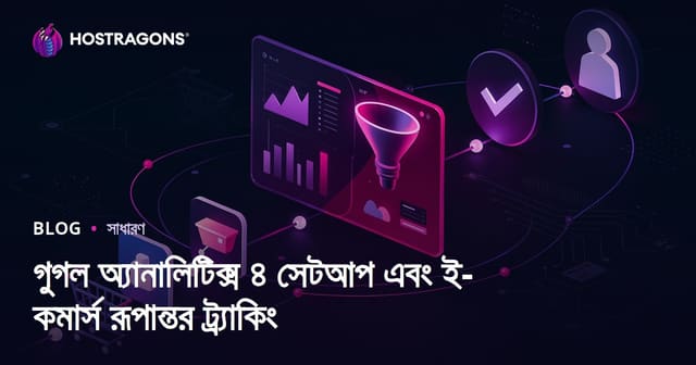 Google Analytics 4 সেটআপ ও ই-কমার্স কনভার্সন ট্র্যাকিং: আধুনিক বাংলা গাইড