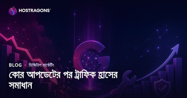 গুগল কোর আপডেটের পর ট্রাফিক কমে গেলে কীভাবে সামলাবেন?