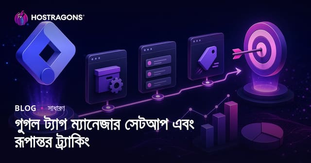 গুগল ট্যাগ ম্যানেজার সেটআপ এবং রূপান্তর ট্র্যাকিং