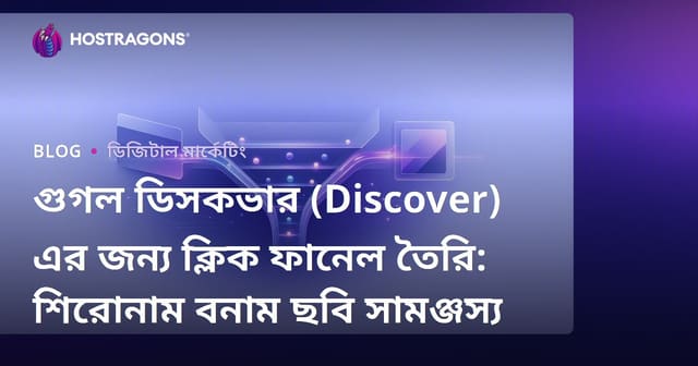 গুগল ডিসকভার (Discover) এর জন্য ক্লিক ফানেল তৈরি: শিরোনাম বনাম ছবি সামঞ্জস্য