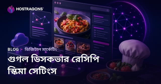 গুগল ডিসকভার (Discover) কেন্দ্রিক খাবারের রেসিপি শেয়ার করা মাইক্রো সাইটের স্কিমা সেটআপ