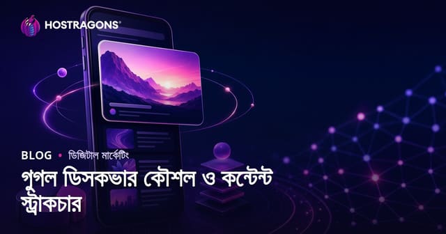 গুগল ডিসকভারে কনটেন্ট দেখানোর কৌশল ও স্ট্রাকচার