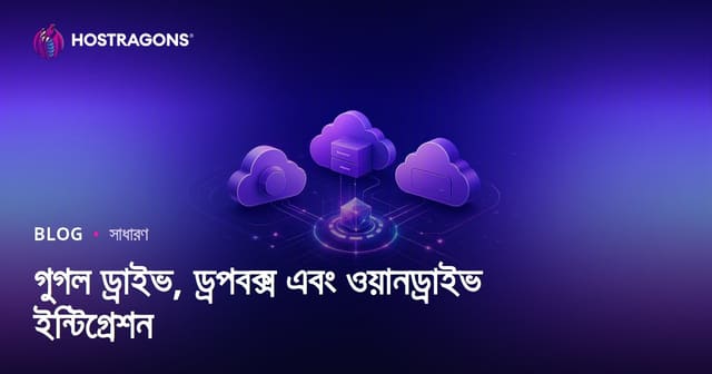 গুগল ড্রাইভ, ড্রপবক্স এবং ওয়ানড্রাইভ ইন্টিগ্রেশন