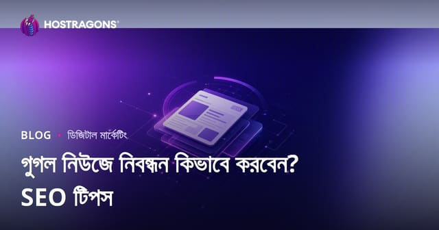 <গুগল নিউজ রেজিস্ট্রেশন কীভাবে করবেন? সংবাদ সাইটের জন্য SEO টিপস>