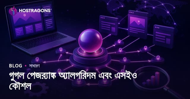 Google PageRank অ্যালগরিদম ও SEO কৌশল: বাংলা ওয়েবসাইটের জন্য সুদৃঢ় Guide
