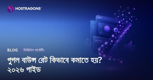 গুগল বাউন্স রেট কীভাবে কমানো যায়? (২০২৬ আপডেট)