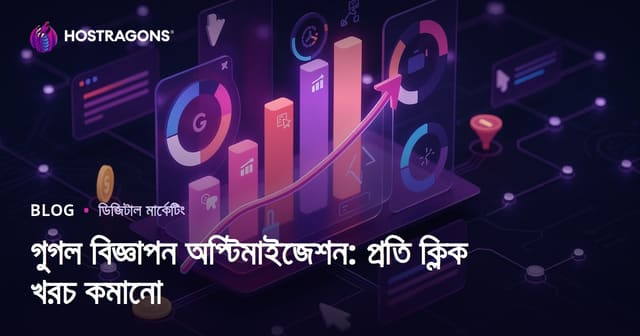 গুগল বিজ্ঞাপন অপ্টিমাইজেশন: প্রতি ক্লিক খরচ কমানো