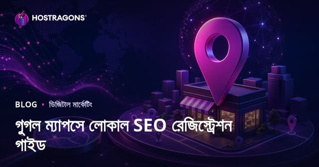 গুগল ম্যাপস লোকাল SEO রেজিস্ট্রেশন এবং স্থানীয় সার্চে টপ র‍্যাঙ্কিংয়ের সম্পূর্ণ গাইড