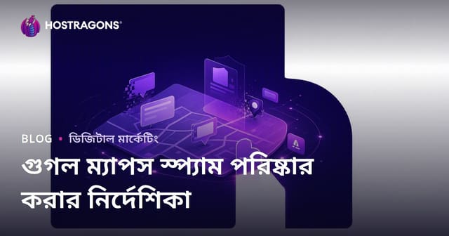 গুগল ম্যাপস স্প্যাম পরিষ্কার: ভুয়া ব্যবসার রেকর্ড অভিযোগ করে র‌্যাংকিং অর্জন করা