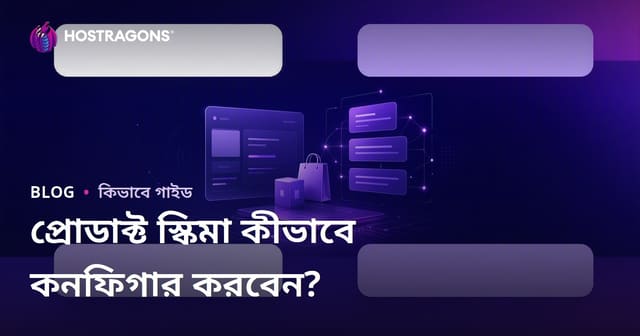গুগল রিচ স্নিপেটের জন্য প্রোডাক্ট স্কিমা কিভাবে কনফিগার করবেন?