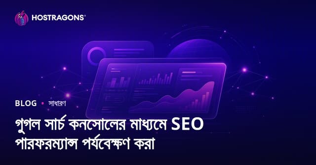 গুগল সার্চ কনসোলের মাধ্যমে SEO পারফরম্যান্স পর্যবেক্ষণ করা