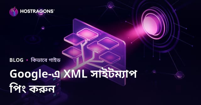 গুগলকে XML সাইট ম্যাপ পিং করে দ্রুত টার্গেট করার কৌশল