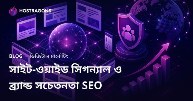 গুগলের নতুন অ্যালগরিদম সাইট-ওয়াইড সিগন্যাল এবং ব্র্যান্ড সচেতনতার SEO-তে প্রভাব