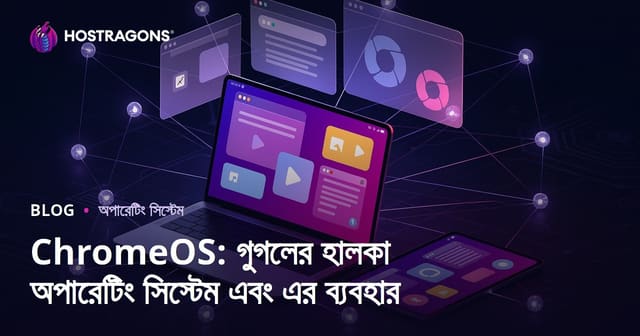 ChromeOS: গুগলের হালকা অপারেটিং সিস্টেম এবং এর ব্যবহার