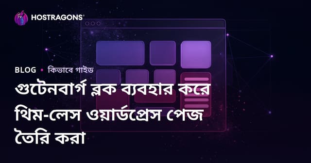 গুটেনবার্গ ব্লক ব্যবহার করে থিম-লেস ওয়ার্ডপ্রেস পেজ তৈরি করা