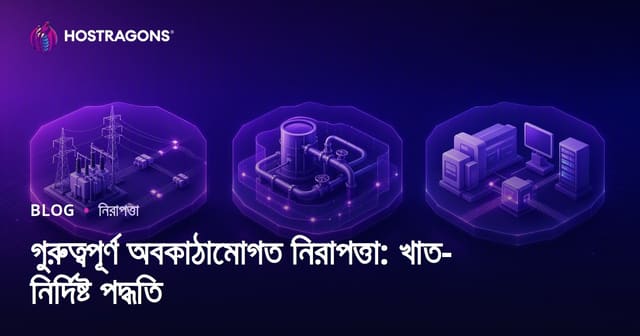 গুরুত্বপূর্ণ অবকাঠামোগত নিরাপত্তা: খাত-নির্দিষ্ট পদ্ধতি