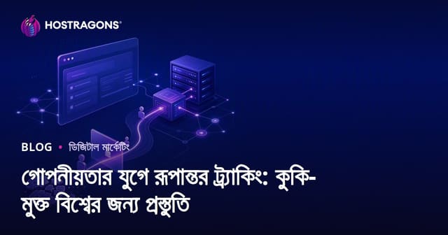 গোপনীয়তার যুগে রূপান্তর ট্র্যাকিং: কুকি-মুক্ত বিশ্বের জন্য প্রস্তুতি