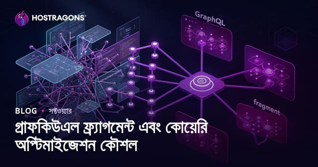 গ্রাফকিউএল ফ্র্যাগমেন্ট এবং কোয়েরি অপ্টিমাইজেশন কৌশল