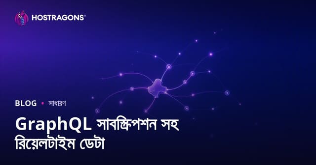 GraphQL সাবস্ক্রিপশন সহ রিয়েলটাইম ডেটা