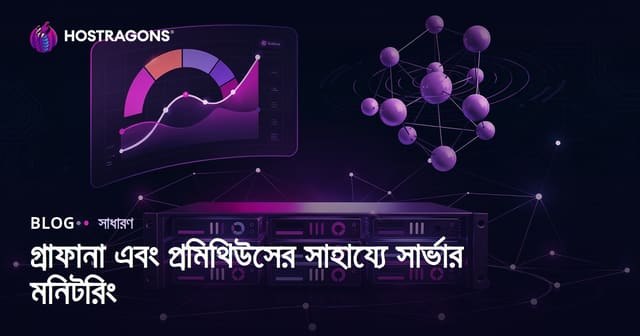 Grafana ও Prometheus দিয়ে সার্ভার মনিটরিং: সহজবোধ তথ্য ও ধাপে-ধাপে গাইড