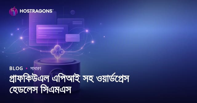 WordPress Headless CMS-এ GraphQL API: কন্টেন্ট ম্যানেজমেন্টে আধুনিক সমাধান