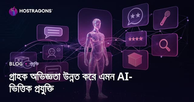 এআই প্রযুক্তি দিয়ে কাস্টোমার এক্সপেরিয়েন্স উন্নত করার আধুনিক কৌশল