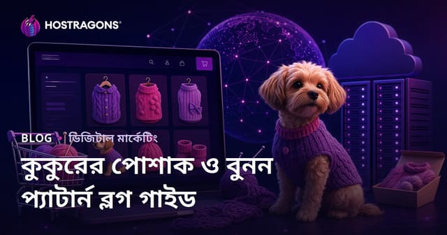 ঘরে তৈরি কুকুরের পোশাক এবং বুনন মডেল: ই-কমার্স ব্লগ গাইড