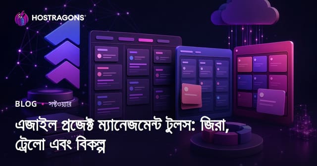 এজাইল প্রজেক্ট ম্যানেজমেন্ট টুলস: জিরা, ট্রেলো এবং বিকল্প