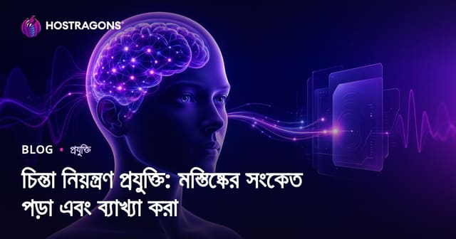 চিন্তা নিয়ন্ত্রণ প্রযুক্তি: মস্তিষ্কের সংকেত পড়া এবং ব্যাখ্যা করা