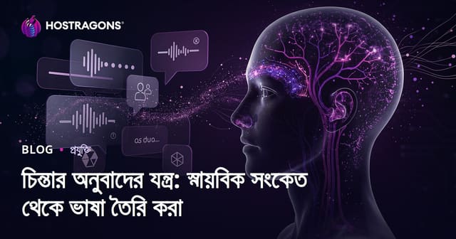 চিন্তা ভাষা অনুবাদ যন্ত্র: নিউরোলজিক্যাল সিগন্যাল থেকে ভাষা সৃষ্টি