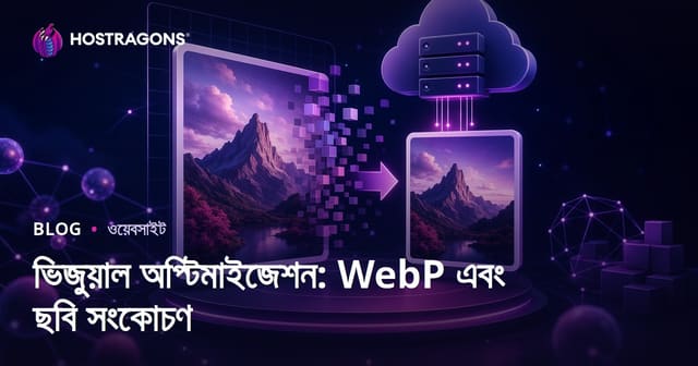 ছবি অপটিমাইজেশন: WebP ফরম্যাট ব্যবহার এবং ছবির সাইজ কমানো