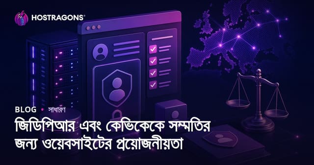 জিডিপিআর এবং কেভিকেকে সম্মতির জন্য ওয়েবসাইটের প্রয়োজনীয়তা