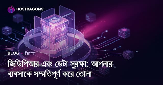 GDPR ও ডেটা নিরাপত্তা: আপনার ব্যবসাকে মানানসই করার বিস্তারিত গাইড